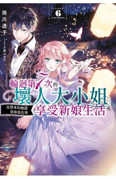 轮回第7次的坏人大小姐,在原本的敌国自由自在地享受新娘生活