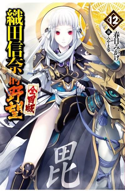 織田信奈的野望 全國版
