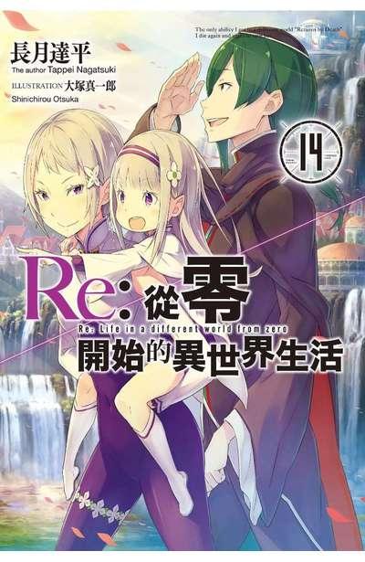 Re:從零開始的異世界生活