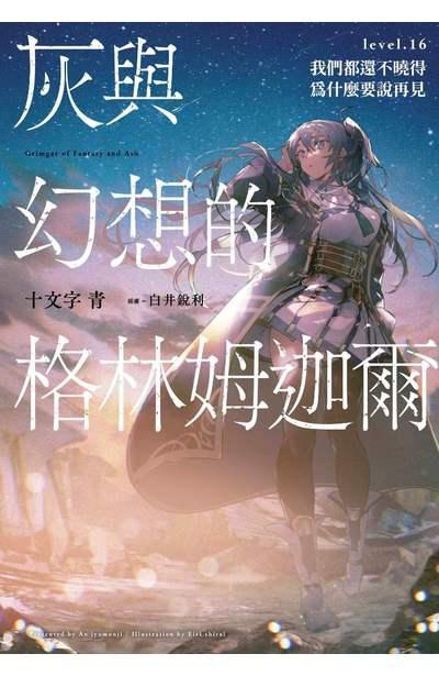 灰与幻想的格林姆迦尔 限定版