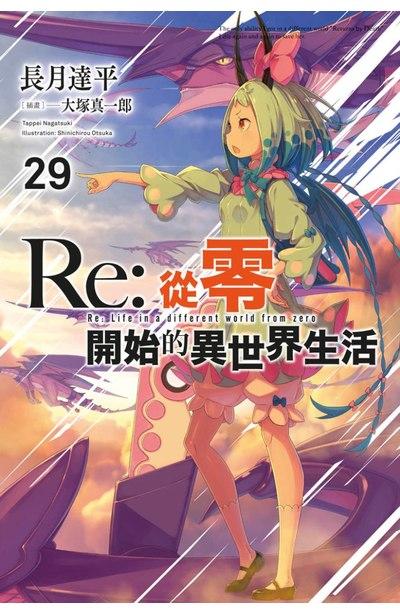 Re:从零开始的异世界生活