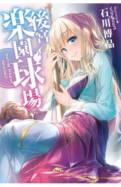 後宮樂園球場 harem league baseball