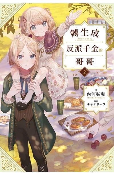 转生成反派千金的哥哥 特典版