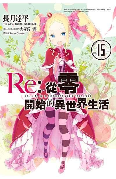 Re:从零开始的异世界生活