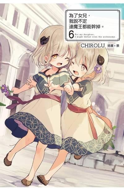 為了女兒,我說不定連魔王都能幹掉。 限定版