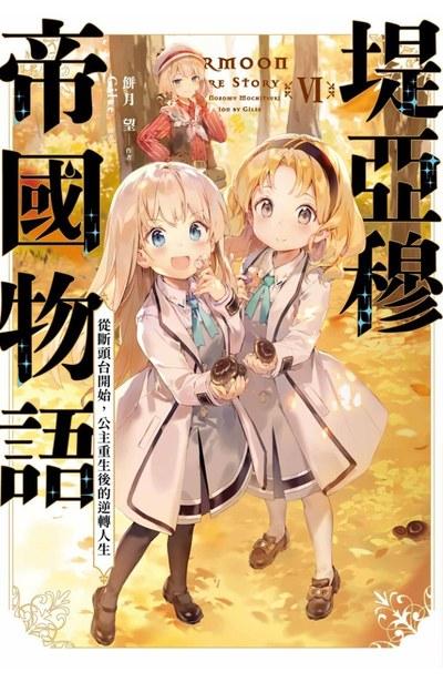 堤亞穆帝國物語 ~從斷頭台開始,公主重生後的逆轉人生~