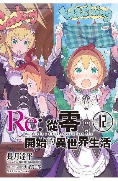 Re:從零開始的異世界生活 會場限定版