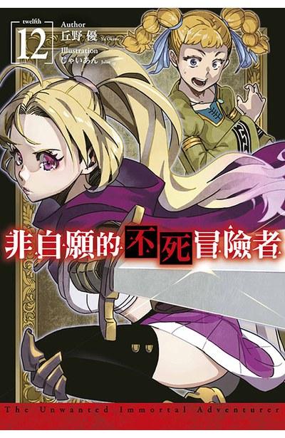 非自願的不死冒險者