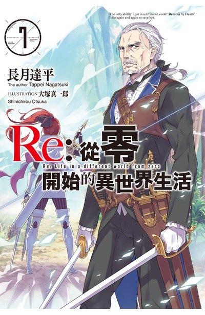 Re:從零開始的異世界生活