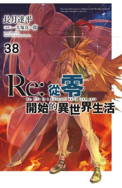 Re:从零开始的异世界生活