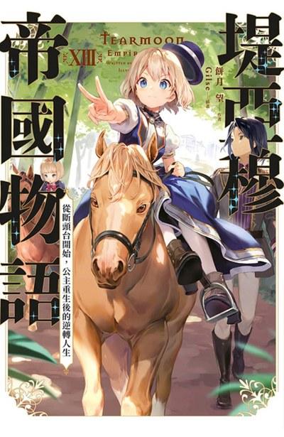堤亞穆帝國物語 ~從斷頭台開始,公主重生後的逆轉人生~