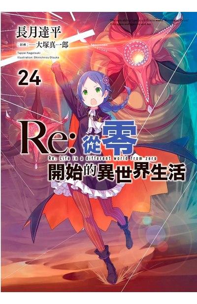 Re:從零開始的異世界生活
