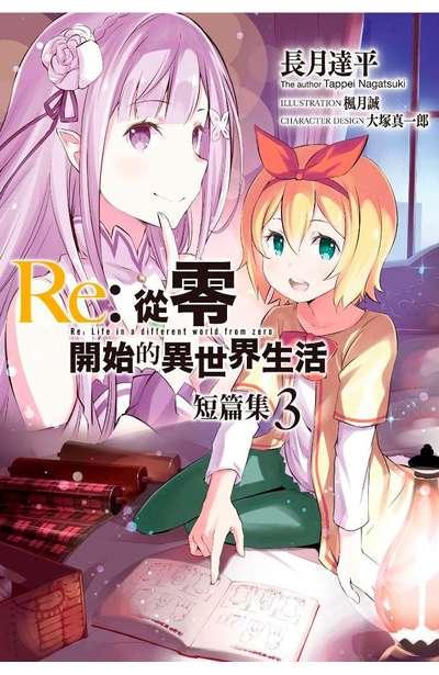 Re:从零开始的异世界生活 短篇集
