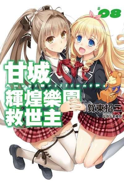甘城辉煌乐园救世主