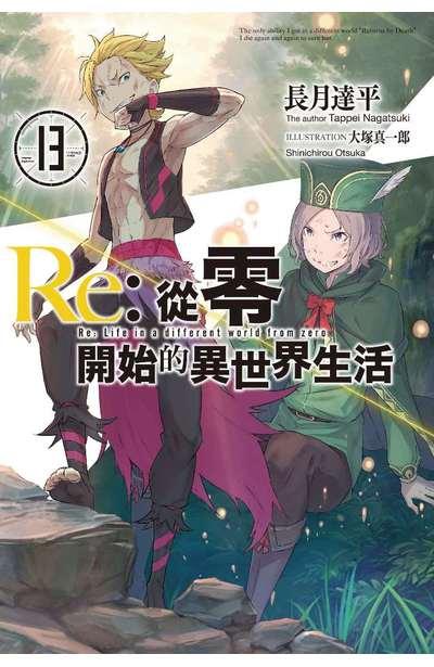 Re:从零开始的异世界生活