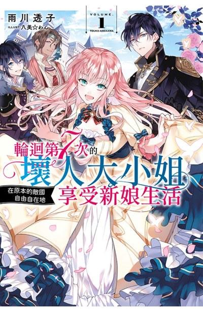 轮回第7次的坏人大小姐,在原本的敌国自由自在地享受新娘生活