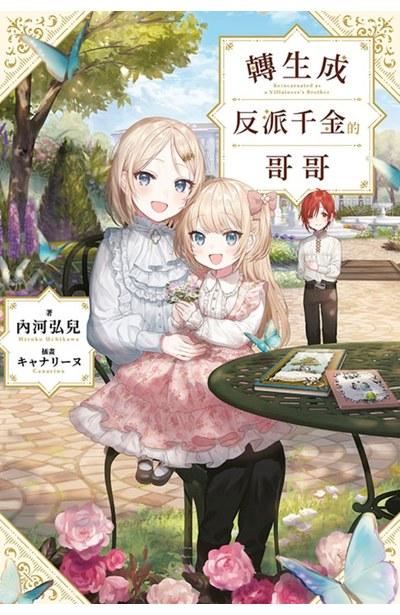 转生成反派千金的哥哥 特典版