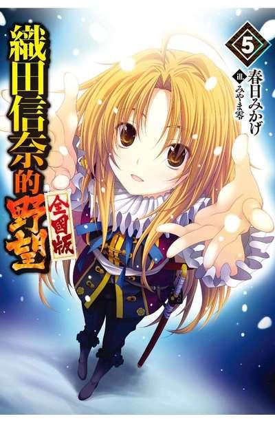 織田信奈的野望 全國版