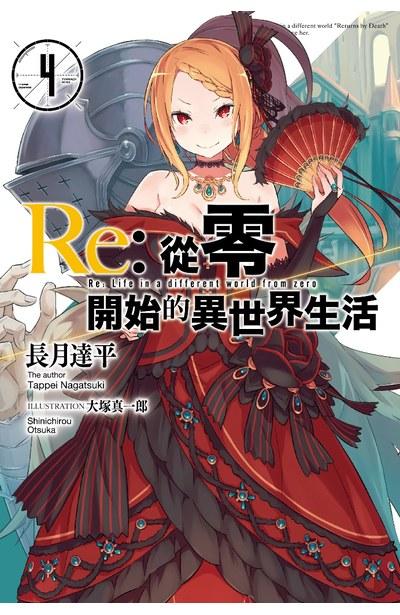 Re:从零开始的异世界生活