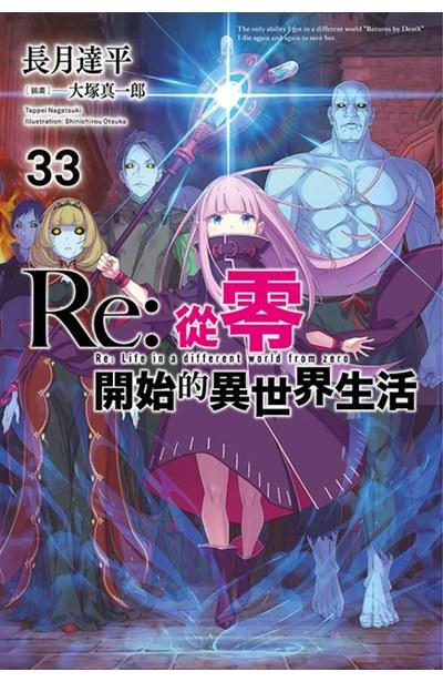 Re:從零開始的異世界生活 限定版