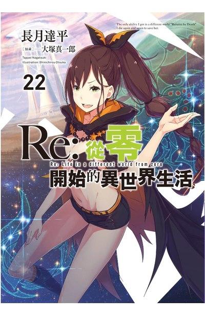 Re:从零开始的异世界生活