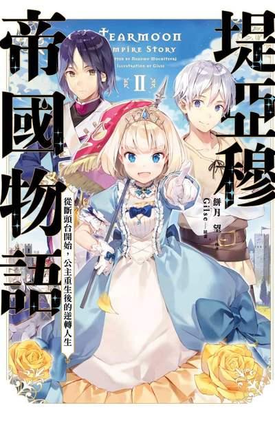 堤亞穆帝國物語 ~從斷頭台開始,公主重生後的逆轉人生~