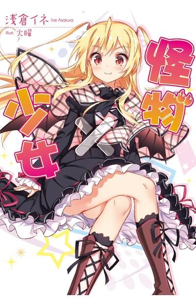 怪物×少女