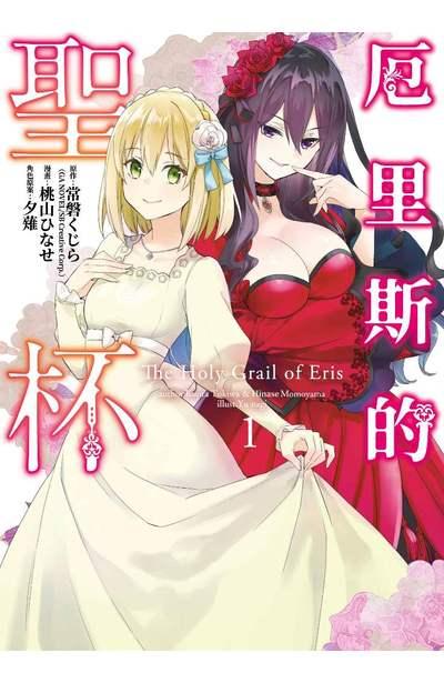 厄里斯的聖杯1+1_特別版
