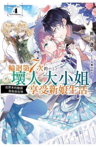 轮回第7次的坏人大小姐,在原本的敌国自由自在地享受新娘生活