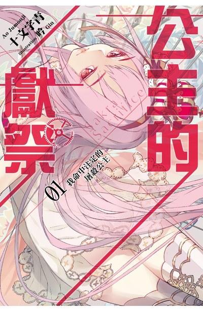 公主的獻祭 我命中注定的屠殺公主