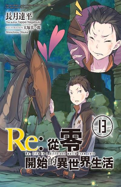 Re:從零開始的異世界生活 會場限定版