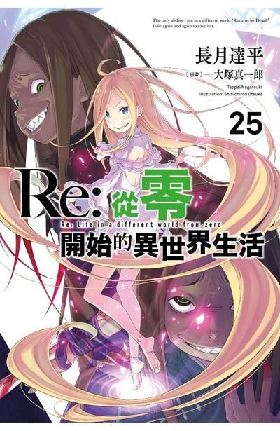 Re:從零開始的異世界生活