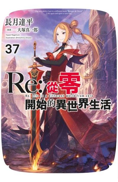 Re:从零开始的异世界生活