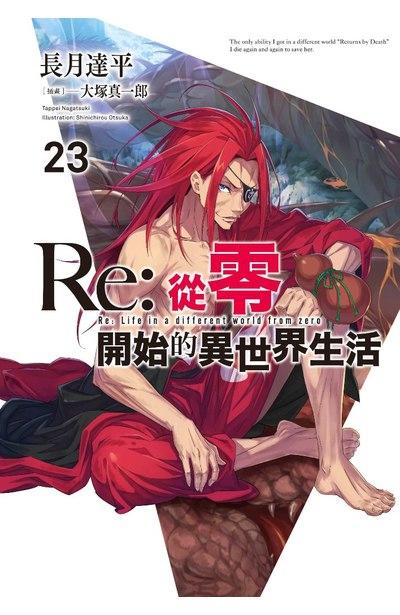Re:從零開始的異世界生活 限定版