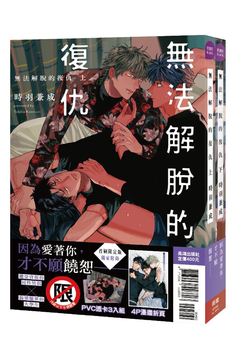 无法解脱的复仇 (上+下) 首刷限定版