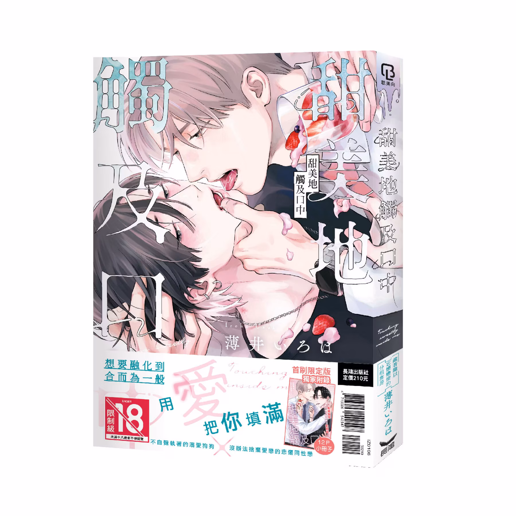 甜美地触及口中 (全) 首刷限定版