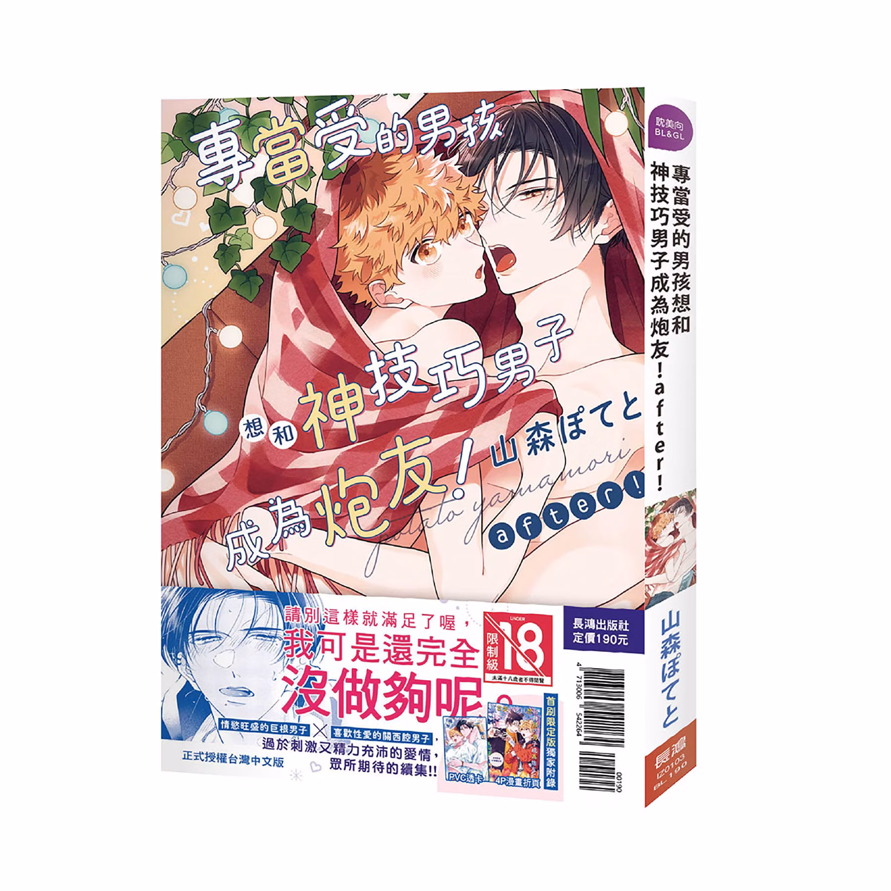 专当受的男孩想和神技巧男子成为炮友! after! (全) 首刷限定版