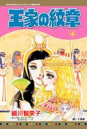 王家の紋章 (4) 4