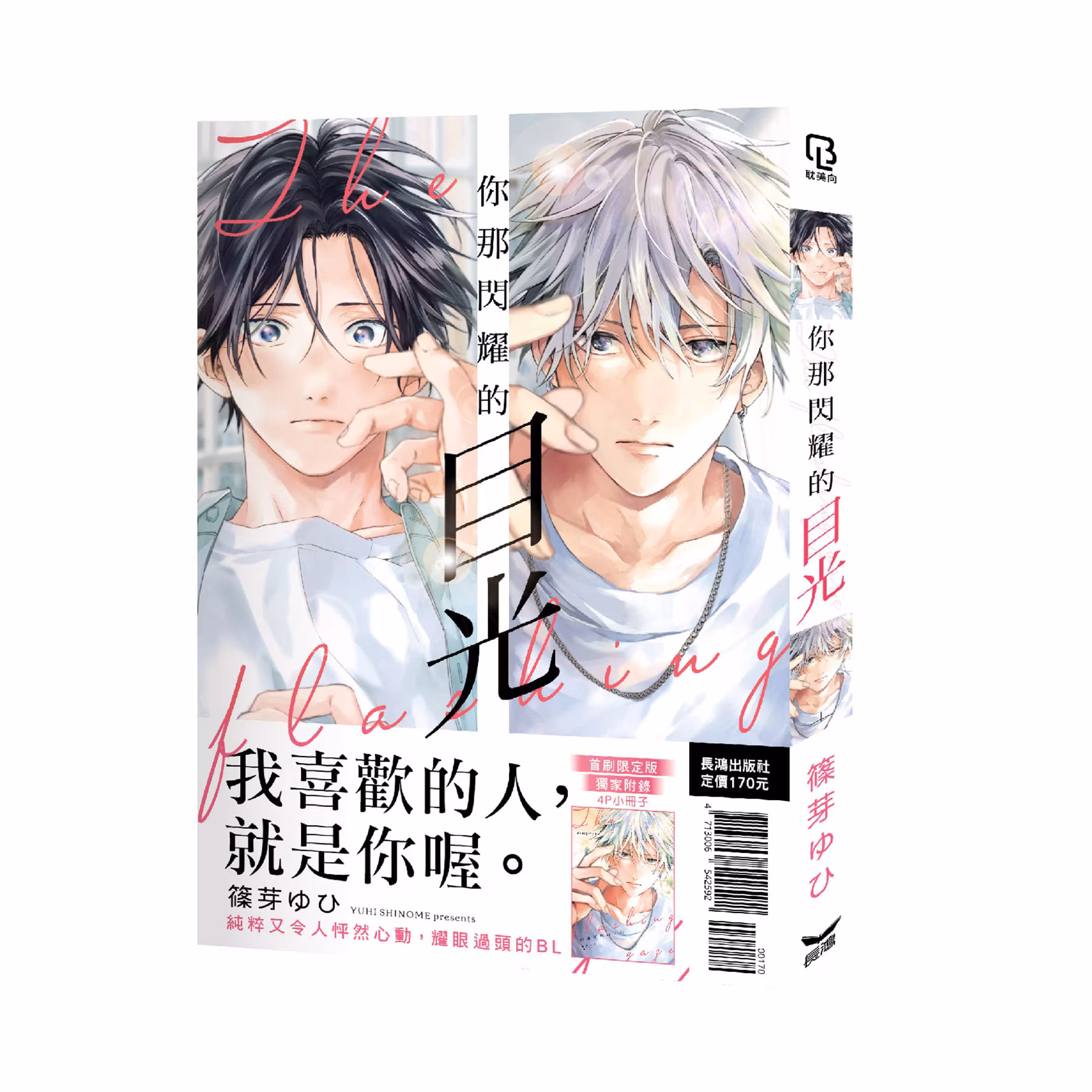 你那闪耀的目光 (全) 首刷限定版
