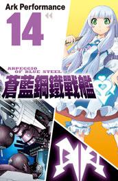 苍蓝钢铁战舰 (14) 14