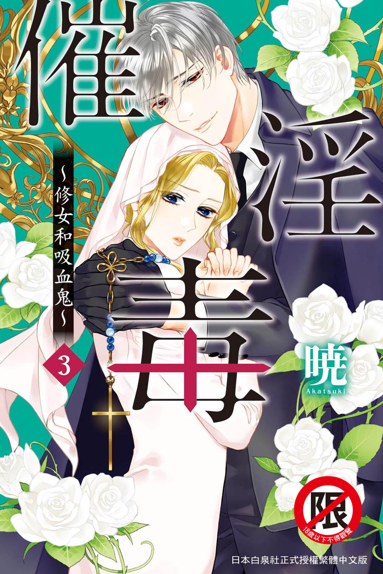 催淫毒~修女和吸血鬼~ 3