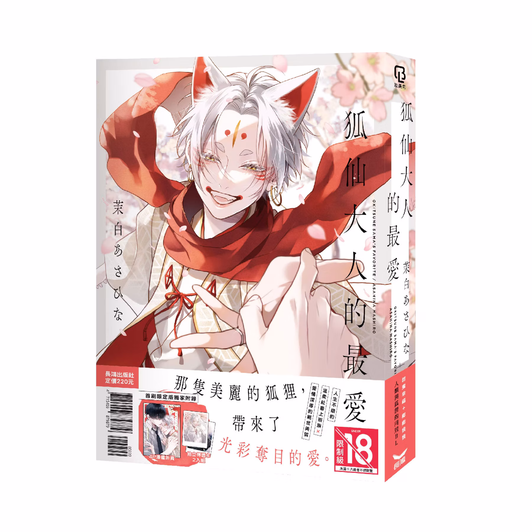 狐仙大人的最爱 (全) 首刷限定版