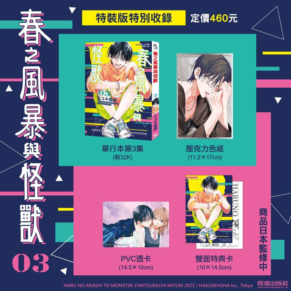 【预购商品】春之风暴与怪兽 (3) ★5/22上市 特装版