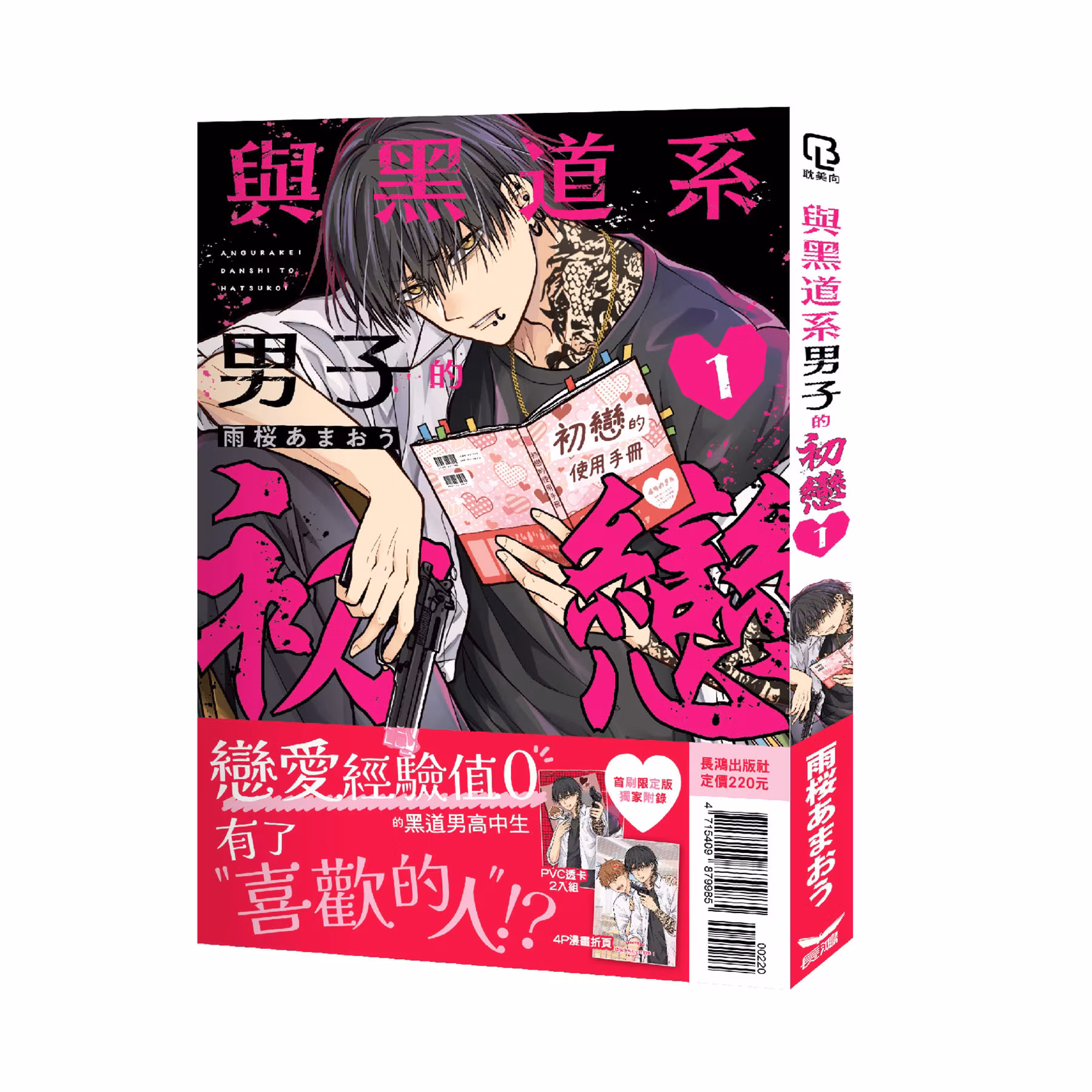 与黑道系男子的初恋 (1) 首刷限定版