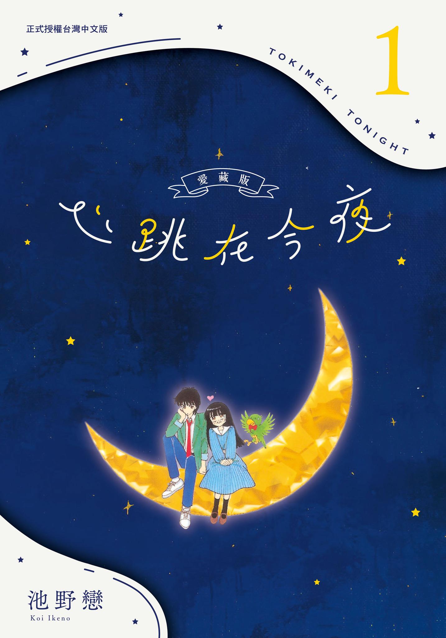 心跳在今夜 爱藏版 1