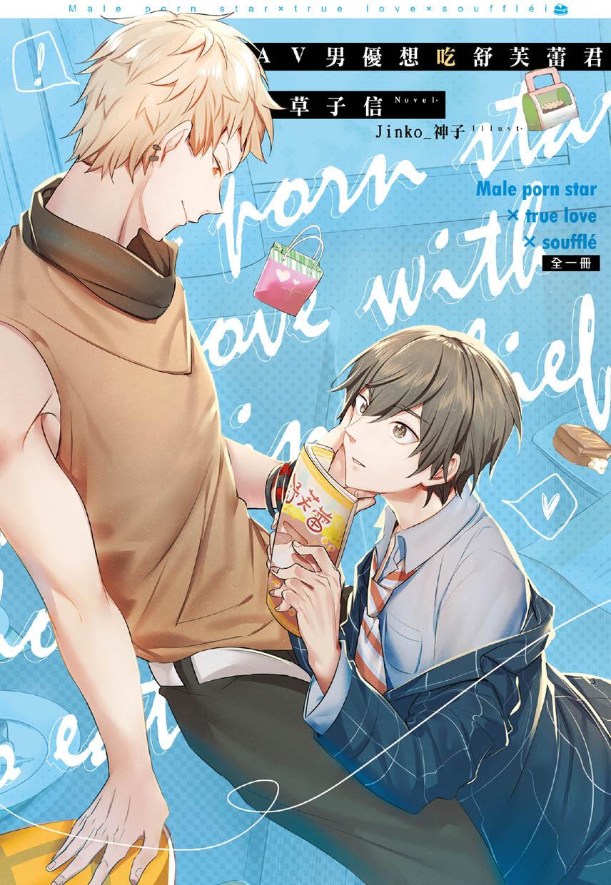 AV男优想吃舒芙蕾君 (全)