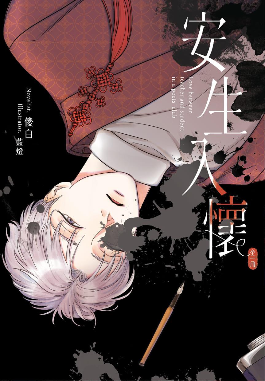 安生入怀 (全)