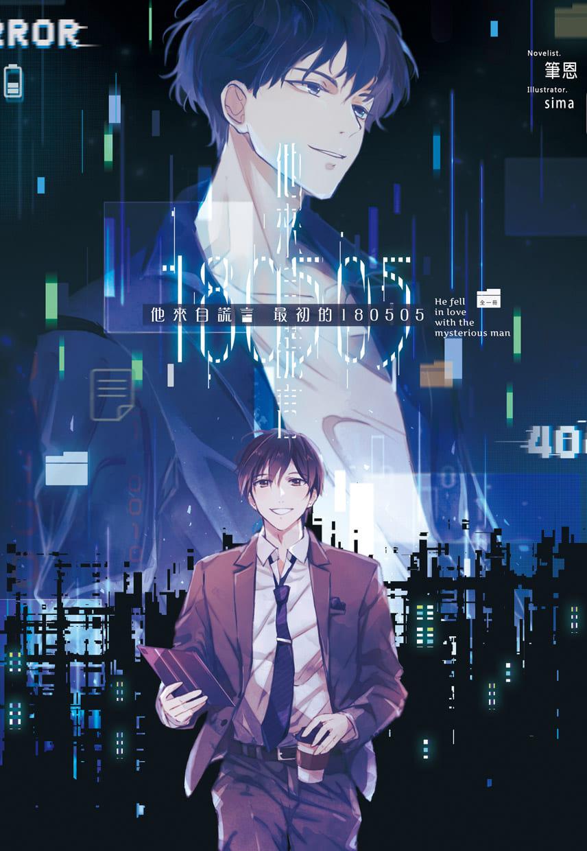 他來自謊言 最初的全80505 (全)