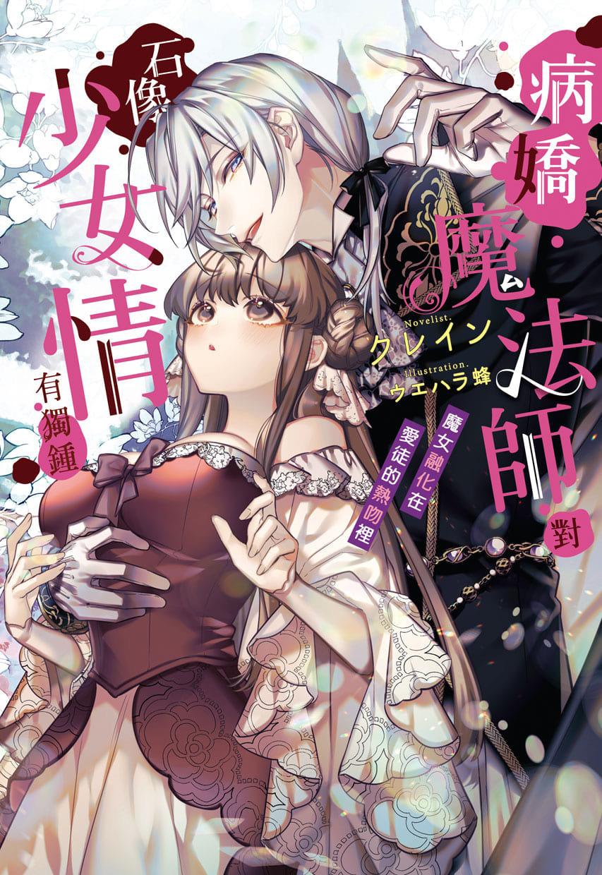 病嬌魔法師對石像少女情有獨鍾——魔女融化在愛徒的熱吻裡 (全)
