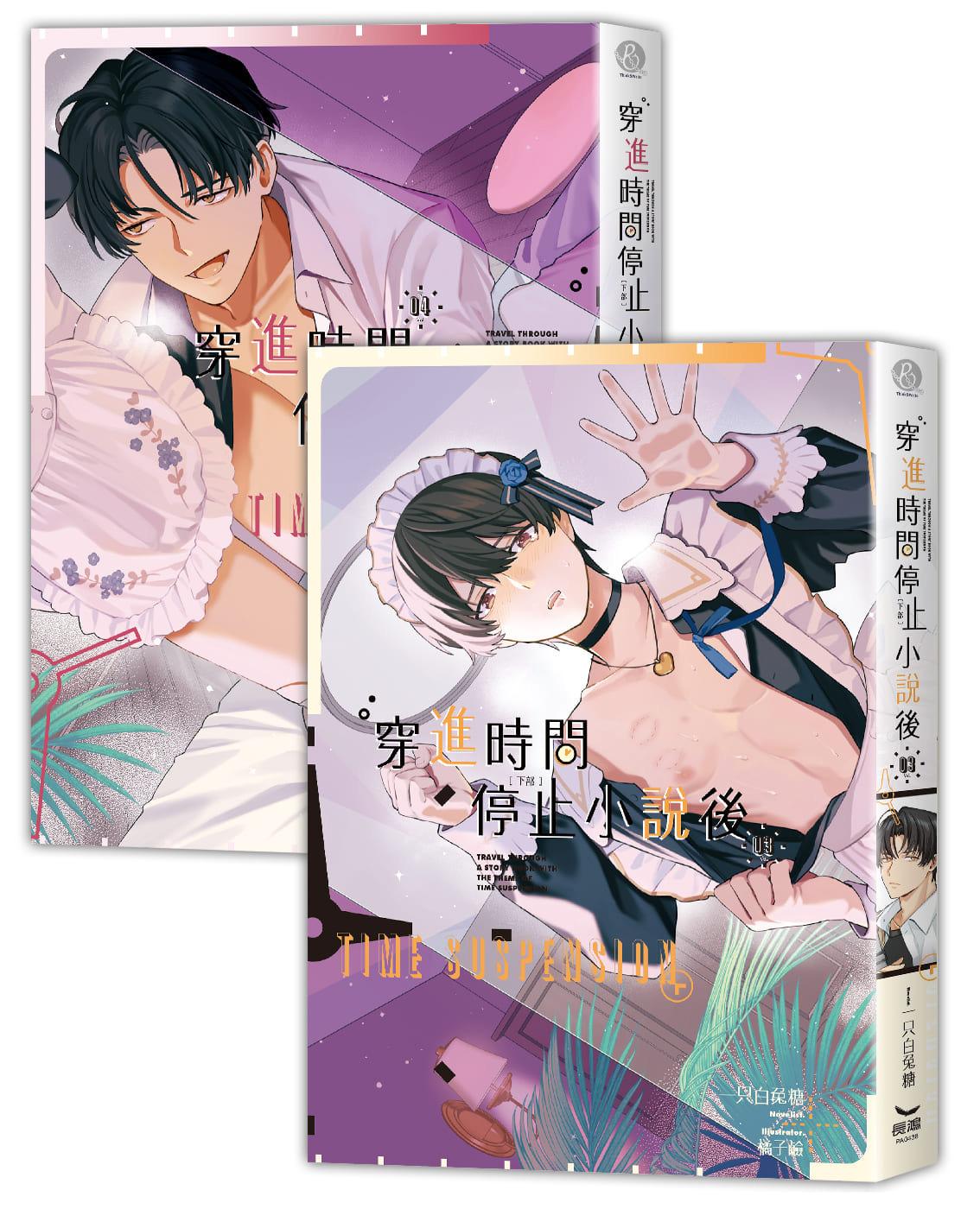 穿進時間停止小說後 下部 (2全)